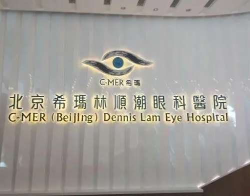 希玛眼科医院怎么样？北京、上海等地都有分院！近视手术价格揭晓！