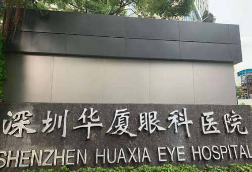 深圳十大眼科医院排行榜公开，谁是你的明眸守护者？