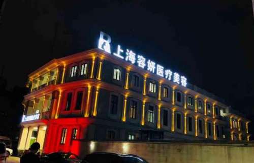 上海容妍医疗美容医院