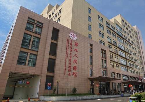 上海第九医院美容整形外科