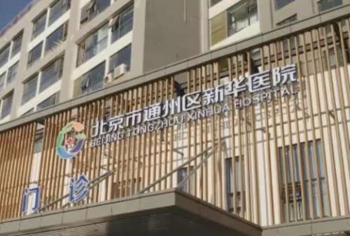 北京市通州区新华医院口腔诊疗中心