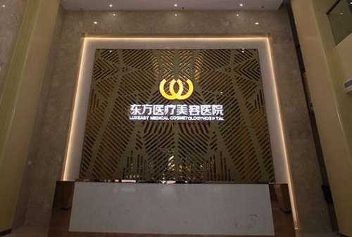 南宁东方整形美容医院