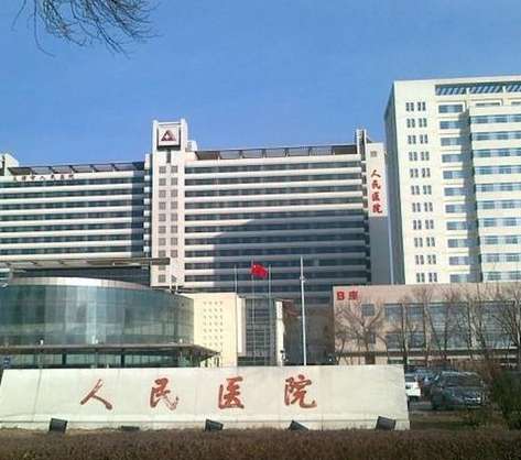 天津市人民医院整形科