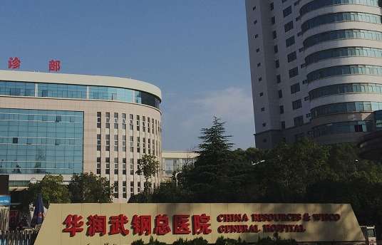 华润武钢总医院整形科