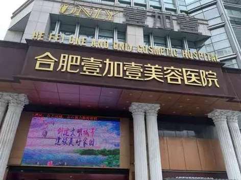 合肥壹加壹医疗美容医院